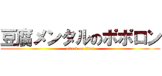 豆腐メンタルのポポロン (attack on titan)