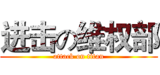 进击の维权部 (attack on titan)