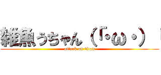 雑魚うちゃん（「・ω・）「 (attack on titan)