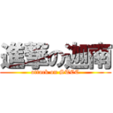 進撃の迦南 (attack on STCC)