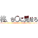 柊、ち○こ見せろ (attack on titan)