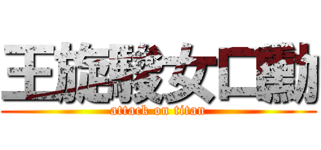 王旋駿女口勳 (attack on titan)