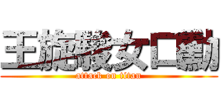 王旋駿女口勳 (attack on titan)