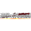 進撃の非洲戰隊 (非洲電腦)