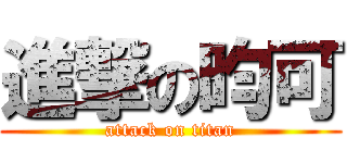 進撃の昀可 (attack on titan)