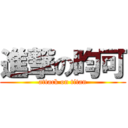 進撃の昀可 (attack on titan)