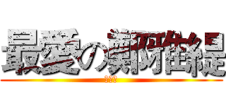 最愛の鄭雅緹 (愛死了)