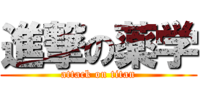 進撃の薬学 (attack on titan)