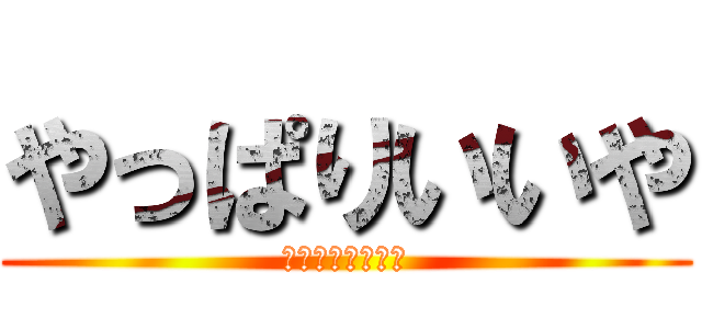 やっぱりいいや (フレンドいらない)