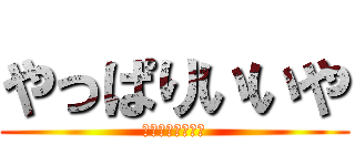 やっぱりいいや (フレンドいらない)