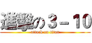 進擊の３－１０ (attack on titan)