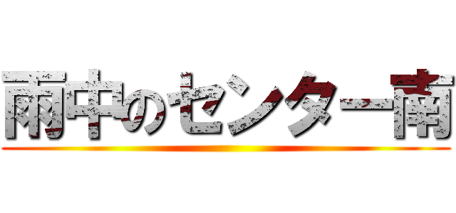 雨中のセンター南 ()