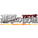 進撃の夜瑾 (attack on YJ)