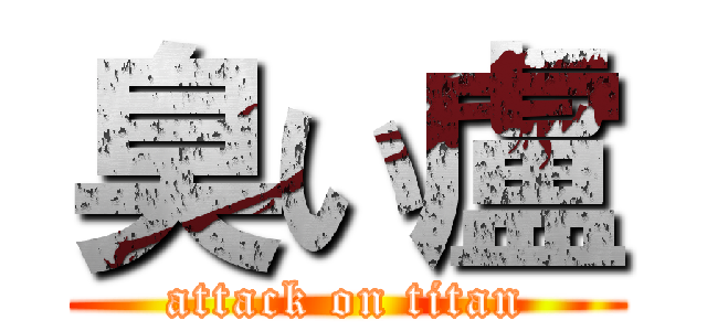 臭い盧 (attack on titan)