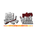 臭い盧 (attack on titan)