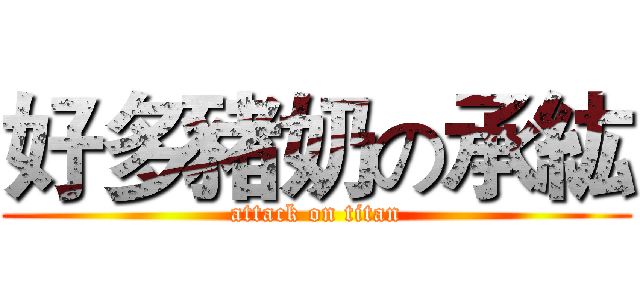 好多豬奶の承紘 (attack on titan)