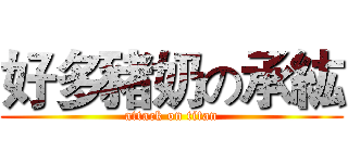 好多豬奶の承紘 (attack on titan)