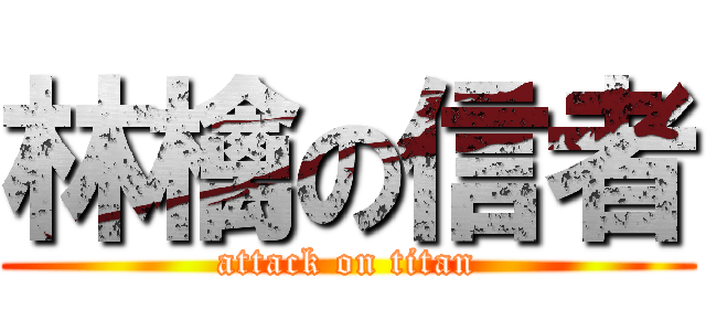 林檎の信者 (attack on titan)