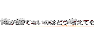 俺が勝てないのはどう考えてもお前らが悪い (attack on titan)