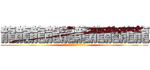 龍龍龍龍龍龍龍龍龍龍 (龍龍龍龍龍龍龍龍龍龍龍龍龍)