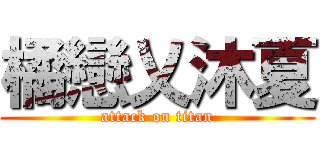 橘戀乂沐夏 (attack on titan)