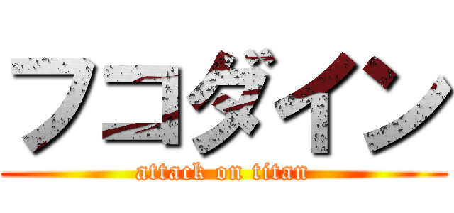 フコダイン (attack on titan)