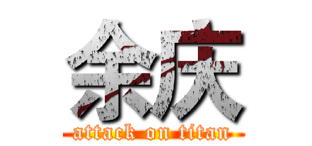 余庆 (attack on titan)