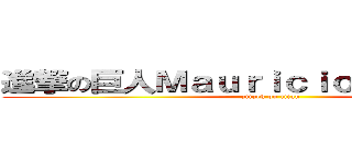 進撃の巨人Ｍａｕｒｉｃｉｏ Ａｄｒｉａｎ  (attack on titan)