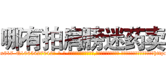 哪有拍肩膀迷药卖 (哪有拍肩膀迷药卖【电-话151x68344x817-Q1065427042元-吉-药-业】我们做的是长期生意,靠的是老客户长期支持 哪有拍肩膀迷药卖在发表了一篇http://sngk.net/Mgch2m

参考消息网我们做的是长期生意,靠的是老客户长期支持也许我们早该意识到，就连鲍勃·霍斯金斯（金球奖戏剧类电影男主角 
)