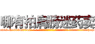 哪有拍肩膀迷药卖 (哪有拍肩膀迷药卖【电-话151x68344x817-Q1065427042元-吉-药-业】我们做的是长期生意,靠的是老客户长期支持 哪有拍肩膀迷药卖在发表了一篇http://sngk.net/Mgch2m

参考消息网我们做的是长期生意,靠的是老客户长期支持也许我们早该意识到，就连鲍勃·霍斯金斯（金球奖戏剧类电影男主角 
)