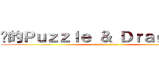 擊的Ｐｕｚｚｌｅ ＆ Ｄｒａｇｏｎｓ  (attack on titan)