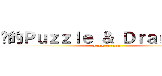擊的Ｐｕｚｚｌｅ ＆ Ｄｒａｇｏｎｓ  (attack on titan)