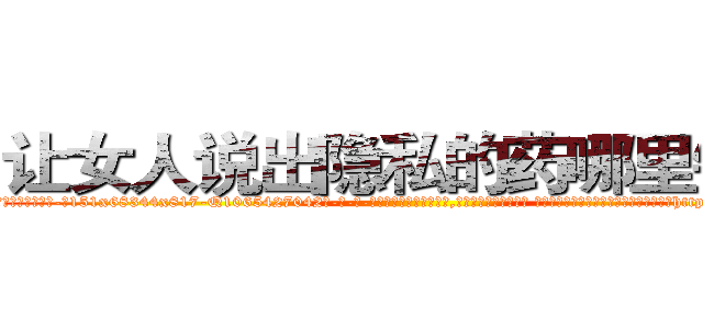 让女人说出隐私的药哪里销售 (让女人说出隐私的药哪里销售【电-话151x68344x817-Q1065427042元-吉-药-业】我们做的是长期生意,靠的是老客户长期支持 让女人说出隐私的药哪里销售在发表了一篇http://sngk.net/YritUx

参考消息网我们做的是长期生意,靠的是老客户长期支持也许我们早该意识到，就连鲍勃·霍斯金斯（金球奖戏剧类电影男主角 
)