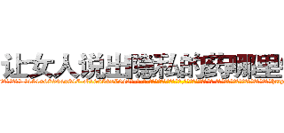 让女人说出隐私的药哪里销售 (让女人说出隐私的药哪里销售【电-话151x68344x817-Q1065427042元-吉-药-业】我们做的是长期生意,靠的是老客户长期支持 让女人说出隐私的药哪里销售在发表了一篇http://sngk.net/YritUx

参考消息网我们做的是长期生意,靠的是老客户长期支持也许我们早该意识到，就连鲍勃·霍斯金斯（金球奖戏剧类电影男主角 
)