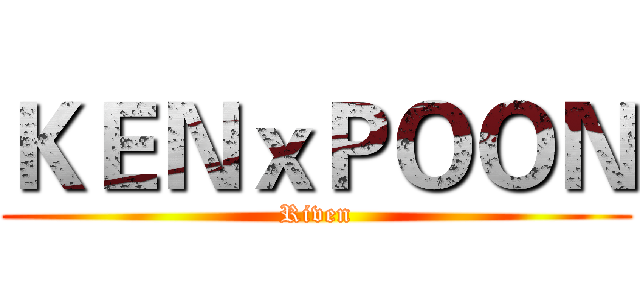 ＫＥＮｘＰＯＯＮ (Riven)