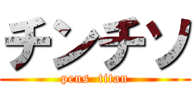 チンチソ (pens  titan)