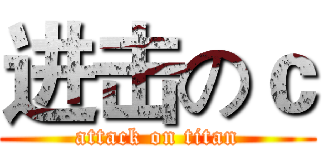 进击のｃ (attack on titan)