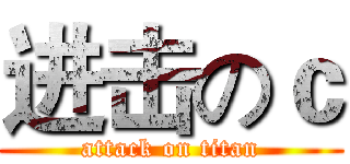 进击のｃ (attack on titan)