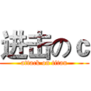 进击のｃ (attack on titan)