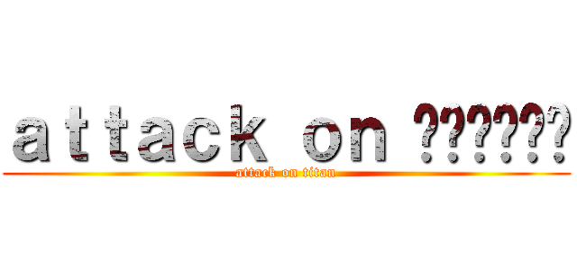 ａｔｔａｃｋ ｏｎ ค่าแรง (attack on titan)