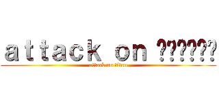 ａｔｔａｃｋ ｏｎ ค่าแรง (attack on titan)