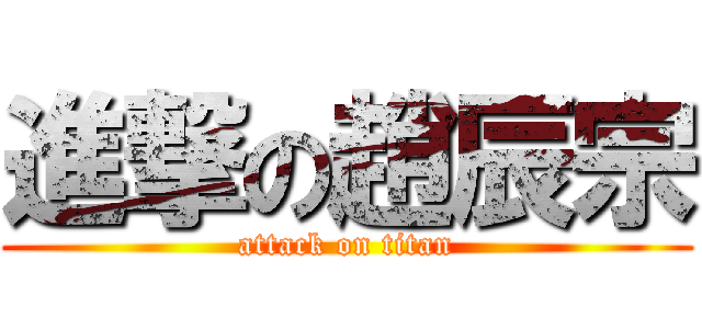 進撃の趙辰宗 (attack on titan)