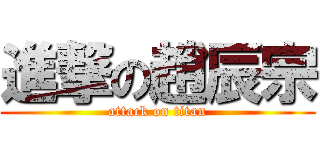 進撃の趙辰宗 (attack on titan)