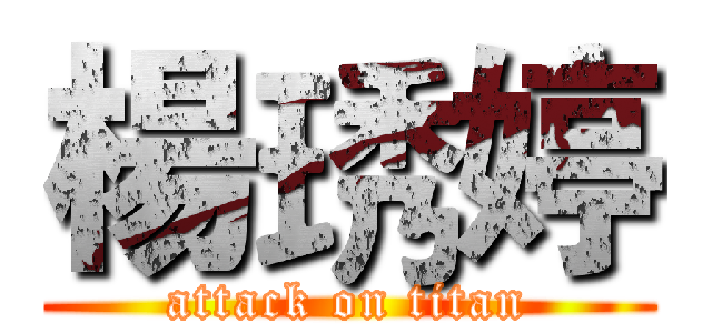 楊琇婷 (attack on titan)