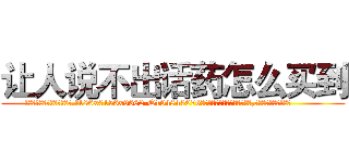 让人说不出话药怎么买到 (让人说不出话药怎么买到【电.话186x0156x9662-Q194843976林氏药业】我们做的是长期生意,靠的是老客户长期支持
参考消息网2月20日报道 韩媒称，“剩女多、离婚率高的城市，房价一定会上涨。”这是中国经济学家金岩石2016年12月参加在上海举行的房地产相关论坛时说的话。
)