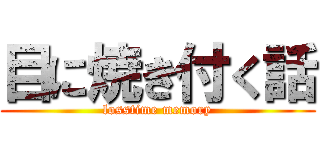 目に焼き付く話 (losstime memory)