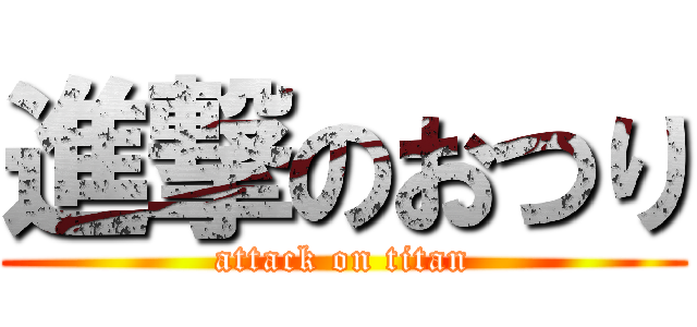 進撃のおつり (attack on titan)