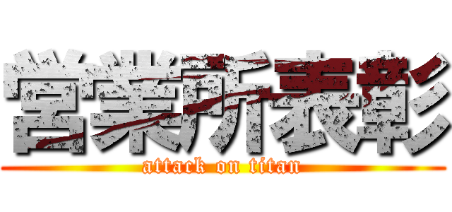 営業所表彰 (attack on titan)