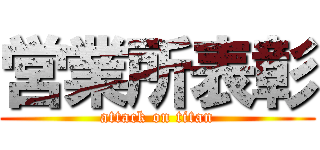 営業所表彰 (attack on titan)