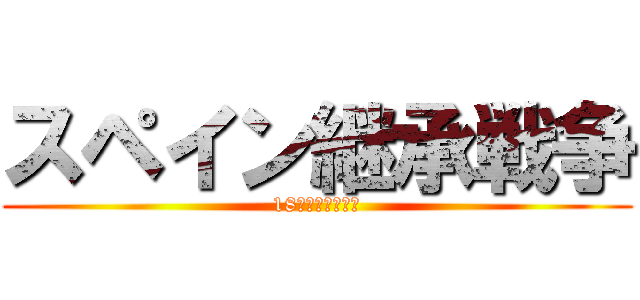 スペイン継承戦争 (18世紀のはじまり)